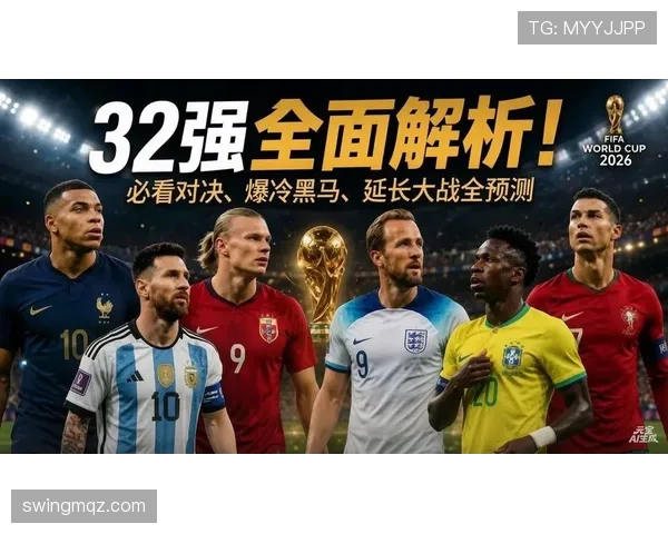 2026世界杯32强对阵表更新：16场淘汰赛分批进行